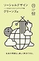 ソーシャルデザイン (アイデアインク)
