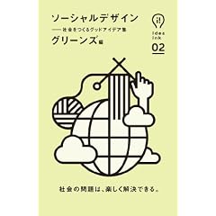 ソーシャルデザイン (アイデアインク)
