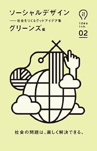 ソーシャルデザイン (アイデアインク)
