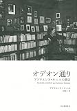 書評 オデオン通り---アドリエンヌ・モニエの書店 by hacker