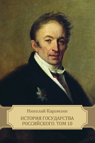 Istorija gosudarstva Rossijskogo. Tom 10 (Russian Edition)