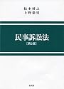 民事訴訟法 [第5版]