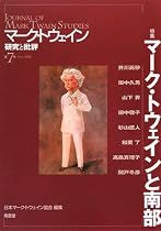 マーク・トウェイン 研究と批評〈第7号〉特集 マーク・トウェインと南部