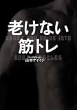 老けない筋トレ