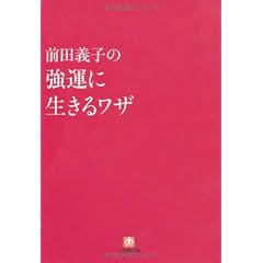 前田義子の強運に生きるワザ (小学館文庫)