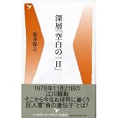 深層「空白の一日」 (ベースボール・マガジン社新書 (012))