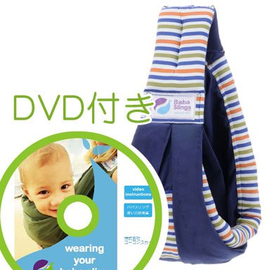 必ず使えるDVD付き(ナチュラルリビング)ババスリング サバンナストライプネイビー baba slings