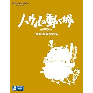 【クリックで詳細表示】ハウルの動く城 [Blu-ray] (2004)