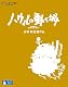 ハウルの動く城 [Blu-ray]