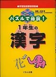 パズルで特訓!1年生の漢字の画像