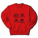 「競馬馬鹿」漢字ロゴ M
