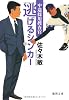 逃げるシンカー―中途採用捜査官 (徳間文庫)