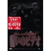 ほんとにあった!呪いのビデオ(1) [DVD]