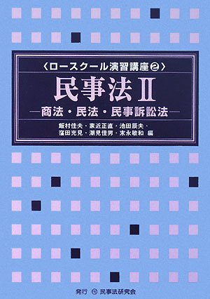 民事法 2 商法・民法・民事訴訟法 (ロースクール演習講座 2)のJPEG画像