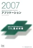 2007 アプリケーション「専門知識+記述式問題」重点対策