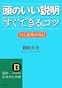 頭のいい説明「すぐできる」コツ―今日、結果が出る! (知的生きかた文庫) 頭のいい説明「すぐできる」コツ―今日、結果が出る! (知的生きかた文庫)