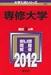 専修大学 (2012年版　大学入試シリーズ)