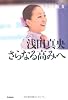 浅田真央 さらなる高みへ