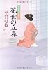 花世の立春―新・御宿かわせみ