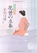 Image of 花世の立春―新・御宿かわせみ