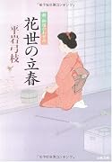 花世の立春―新・御宿かわせみ