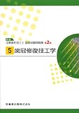 歯冠修復技工学 第2版