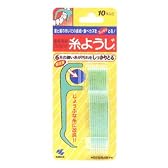 糸ようじ 10本入り