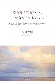 やらなくてもいい、できなくてもいい。