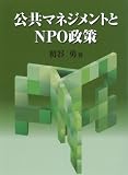 公共マネジメントとNPO政策