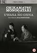 Chikamatsu Monogatari/ Uwasa no Onna [Masters of Cinema] [DVD]