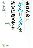 あなたの“がんリスク”を確実に減らす本 (らくらく本)
