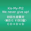 We never give up!【MUSIC VIDEO盤】(DVD付)