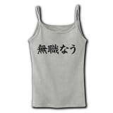 【twitter風？】アピールシリーズ　無職なう リブキャミソール(グレー) M