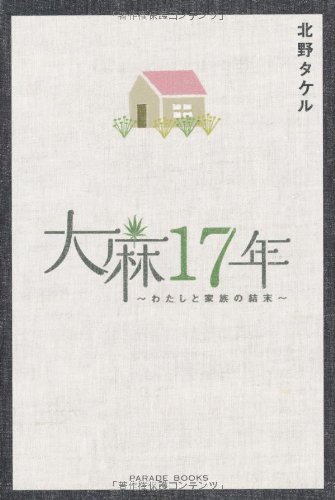大麻17年 わたしと家族の結末 (Parade books)のJPEG画像