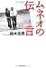ムネオの伝言 ムネオの伝言