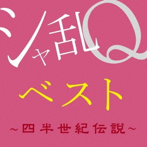 シャ乱Qベスト~四半世紀伝説~
