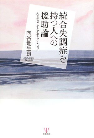 統合失調症を持つ人への援助論―人とのつながりを取り戻すために