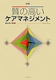 改訂 質の高いケアマネジメント/