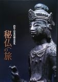 秘仏への旅―出雲・石見の観音巡礼/