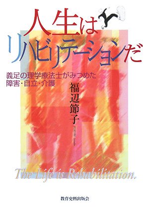 人生はリハビリテーションだ―義足の理学療法士がみつめた障害・自立・介護のJPEG画像