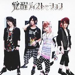 覚醒ディストーション(通常盤)