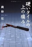 硬いタイルの上の痛みの画像