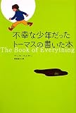 不幸な少年だったトーマスの書いた本