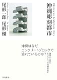 沖縄彫刻都市 沖縄彫刻都市
