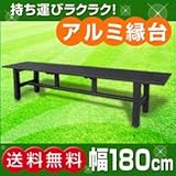 リーベ　アルミ縁台／1800mmタイプ　幅180×奥行36×高40cm　※高さ調整アジャスター付き　●13035220-004