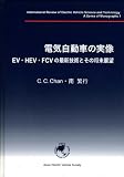 電気自動車の実像―EV・HEV・FCVの最新技術とその将来展望 (モノグラフシリーズ 1)