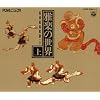 雅楽の世界(上)