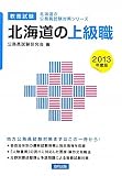北海道の上級職〈2013年度版〉 (北海道の公務員試験対策シリーズ)