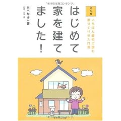 マンガ はじめて家を建てました!―いちばん最初に読む家づくりの入門書