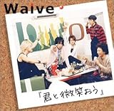 君と微笑おう by Waive (2003-11-27)